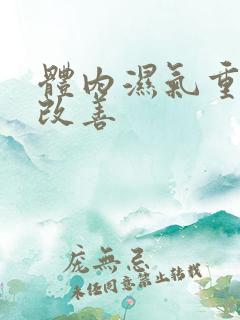 体内湿气重怎样改善