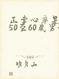 正常心率是多少50至60岁男性