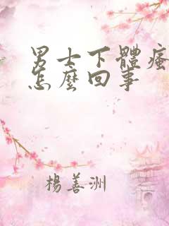 男士下体瘙痒是怎么回事