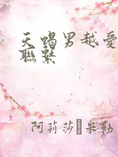 天蝎男越爱越不联系