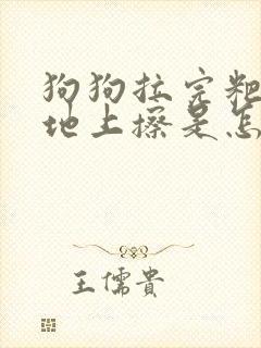 狗狗拉完粑粑在地上擦是怎么回事