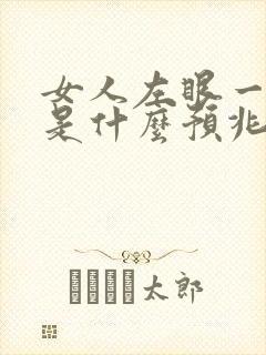 女人左眼一直跳是什么预兆