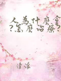 人为什么会打鼾?怎么治疗?