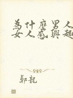 为什么男人会对女人感兴趣