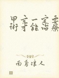 甲亢一定要做手术才能治疗好吗