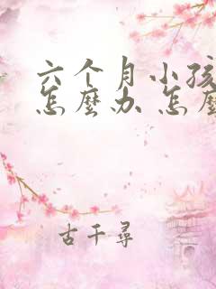 六个月小孩打嗝怎么办 怎么止嗝