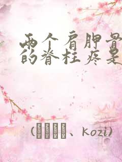 两个肩胛骨中间的脊柱疼是怎么回事