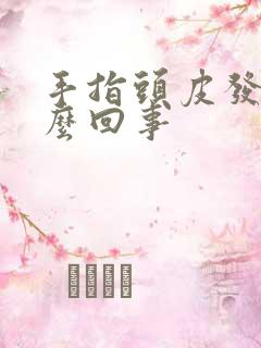 手指头皮发硬怎么回事