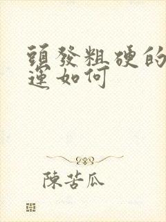 头发粗硬的人命运如何