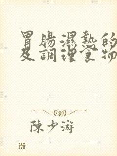 胃肠湿热的症状及调理食物