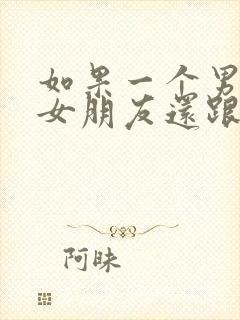 如果一个男人有女朋友还跟别人暧昧