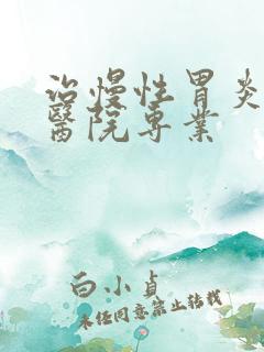 治慢性胃炎哪家医院专业