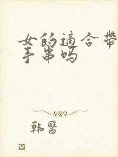 女的适合带貔貅手串吗