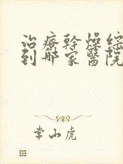 治疗干燥综合症到哪家医院