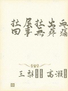 拉屎拉出血怎么回事无疼痛鲜红色什么原因