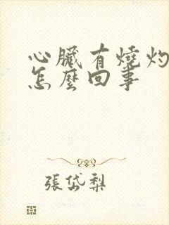 心脏有烧灼感是怎么回事