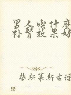 男人吃什么食物补肾效果好