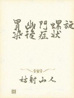 胃幽门螺旋杆感染后症状