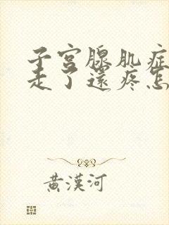 子宫腺肌症月经走了还疼怎么回事