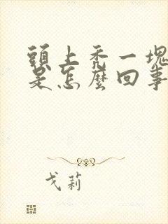 头上秃一块头发是怎么回事