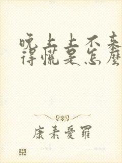 晚上上不来气憋得慌是怎么回事