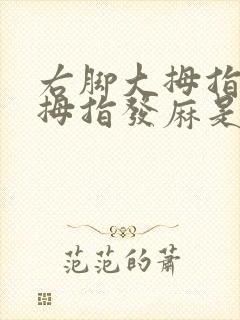 右脚大拇指和二拇指发麻是怎么回事