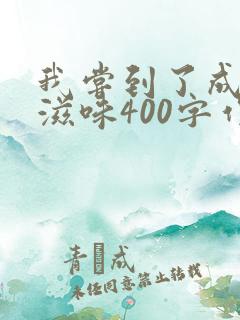 我尝到了成功的滋味400字作文