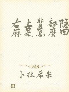 右上背部隐隐发麻是怎么回事