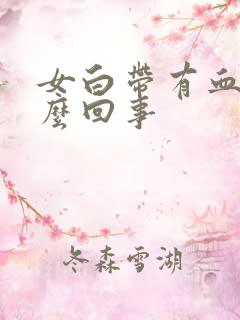 女白带有血丝怎么回事