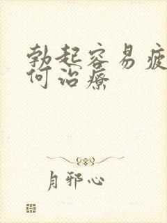 勃起容易疲软如何治疗