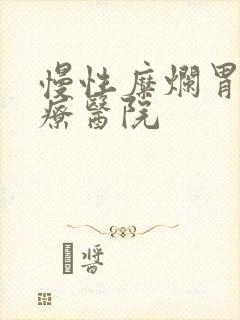 慢性糜烂胃炎治疗医院