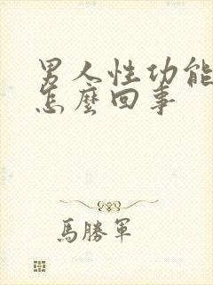 男人性功能不强怎么回事