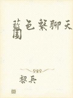 蓝色系聊天背景图