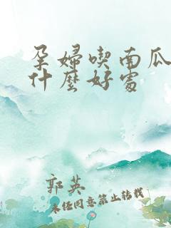 孕妇吃南瓜吗有什么好处