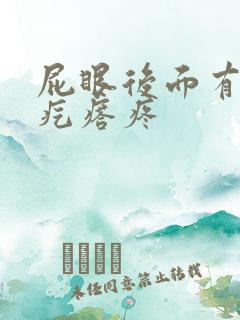 屁眼后面有个硬疙瘩疼