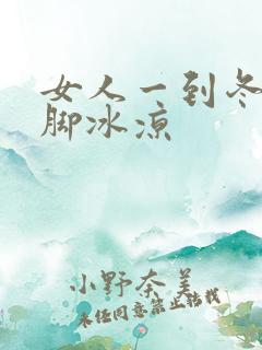 女人一到冬天手脚冰凉