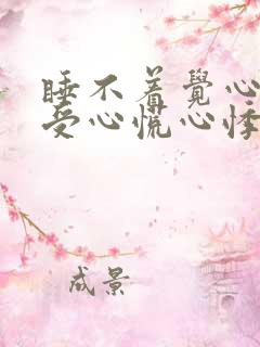 睡不着觉心脏难受心慌心悸失眠