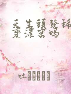 天生头发稀少能变浓密吗