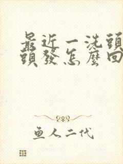 最近一洗头就掉头发怎么回事呢