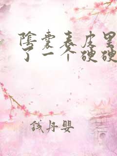 阴囊表皮里面长了一个硬硬的疙瘩