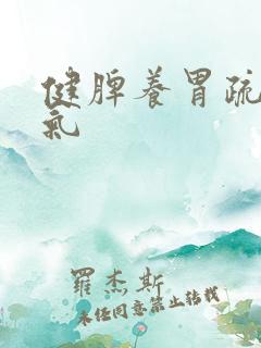 健脾养胃疏肝理气