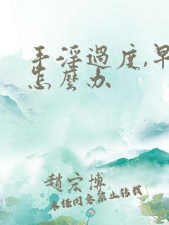 手淫过度,早射怎么办