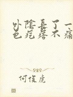 外阴长了一个红色疙瘩不痛不痒