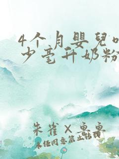 4个月婴儿喝多少毫升奶粉