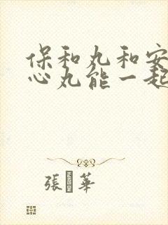 保和丸和安神补心丸能一起吃吗