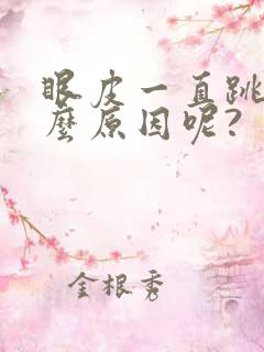 眼皮一直跳是什么原因呢?