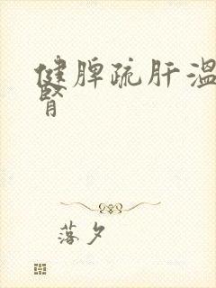 健脾疏肝温阳补肾