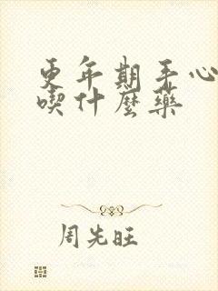 更年期手心发热吃什么药