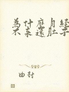 为什么月经迟迟不来还肚子疼