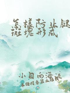 怎样防止腿血管斑块形成